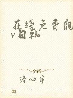 在线免费观看av日韩