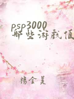 psp3000哪些游戏值得玩