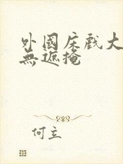 外国床戏大尺度无遮掩