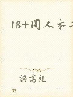 18+同人本子