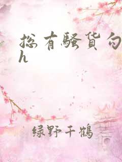 总有骚货勾引我h