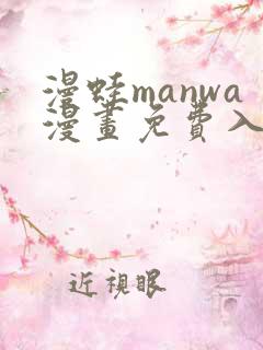 漫蛙manwa漫画免费入口页面免下载