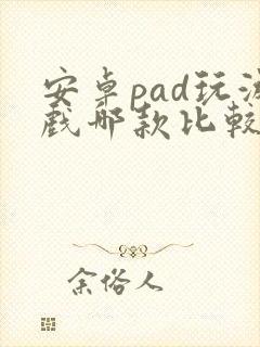 安卓pad玩游戏哪款比较好