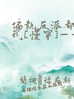 偏执反派都暗恋我[慢穿]——v诺