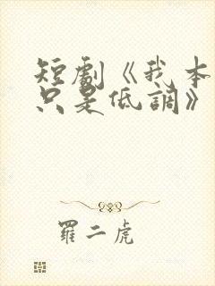 短剧《我本王者只是低调》免费观看