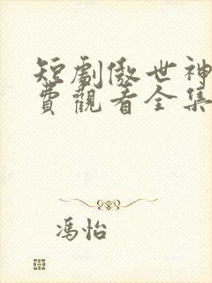 短剧傲世神尊免费观看全集