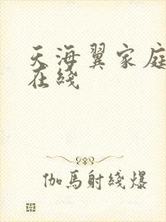 天海翼家庭教师在线