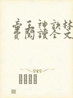 帝王神诀林尘免费阅读全文