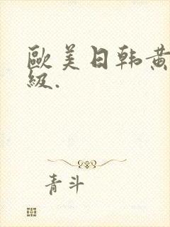 欧美日韩黄色一级.