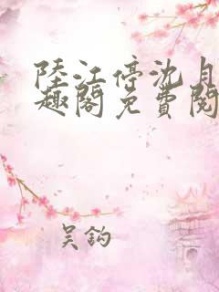 陆江停沈月溪笔趣阁免费阅读