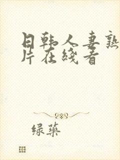 日韩人妻熟女毛片在线看