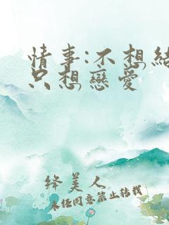 情事:不想结婚只想恋爱