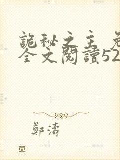 诡秘之主 免费全文阅读5200