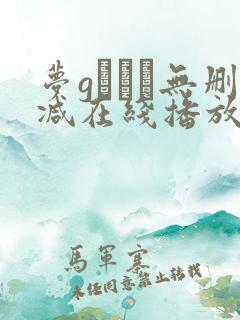 梦gかなえ无删减在线播放