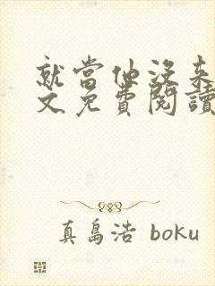 就当他没来过全文免费阅读