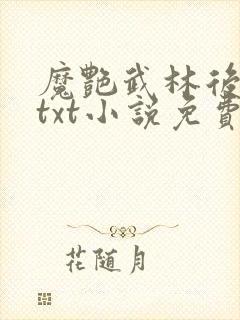 魔艳武林后宫传txt小说免费下载