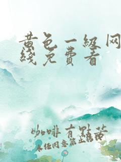 黄色一级网站在线免费看