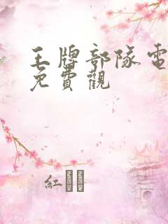 王牌部队电视剧免费观