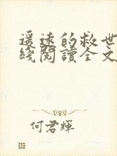 遥远的救世主在线阅读全文