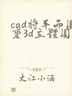 cad将平面图变3d立体图