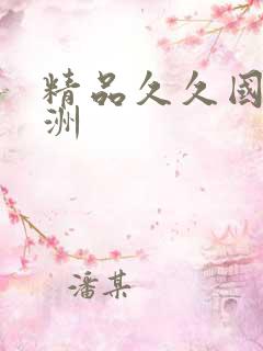 精品久久国产亚洲