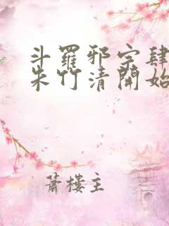 斗罗邪宗肆虐从朱竹清开始