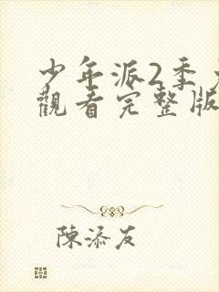 少年派2季免费观看完整版