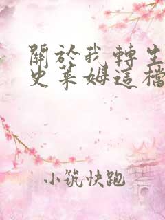 关于我转生变成史莱姆这档事txt下载