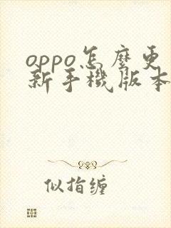 oppo怎么更新手机版本