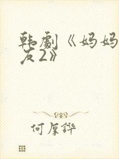 韩剧《妈妈的朋友2》