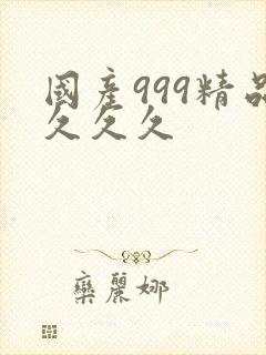 国产999精品久久久