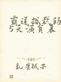 霸道总裁的365天演员表