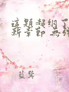 这题超纲了 最新章节 无弹窗