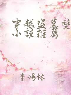 穿越盗墓双男主小说推荐