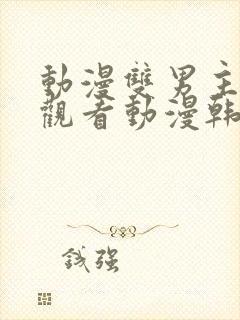 动漫双男主免费观看动漫韩剧推荐