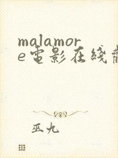 malamore电影在线观看免费