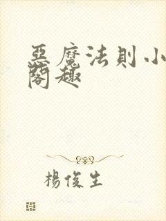 恶魔法则小说笔阁趣