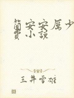 简安安厉少霆免费小说