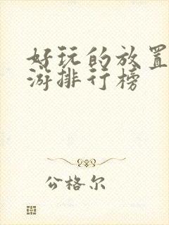 好玩的放置类手游排行榜