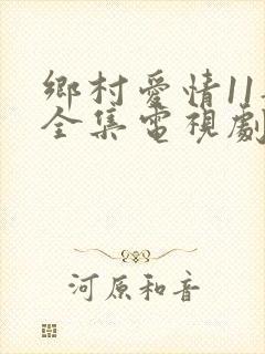 乡村爱情11部全集电视剧免费观看