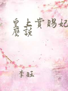 皇上赏赐妃子怎么说