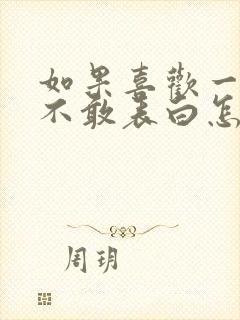 如果喜欢一个人不敢表白怎么办