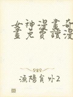 女神漫画奇异漫画免费读漫画下拉式