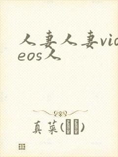 人妻人妻videos人