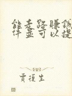 能走路赚钱的软件并可以提现