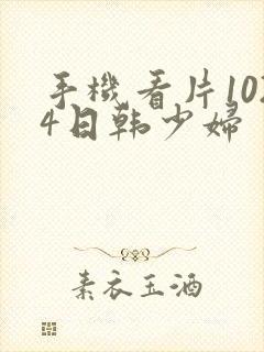 手机看片1024日韩少妇