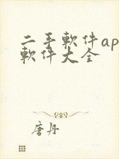 二手软件app软件大全