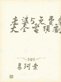 老婆5免费观看大全电视剧