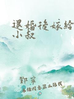 退婚后嫁给渣男小叔