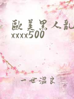 欧美黑人乱猛交xxxx500